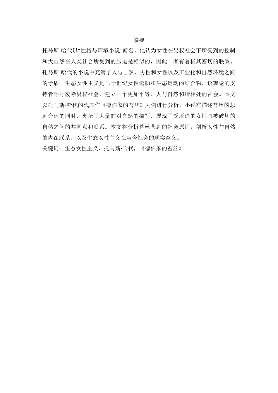 从生态女性主义角度解读《德伯家的苔丝》英语专业论文论文_第1页