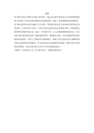 从生态女性主义角度解读《德伯家的苔丝》英语专业论文论文