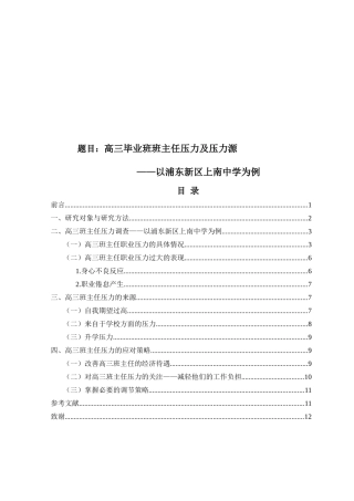高三毕业班班主任压力及压力源