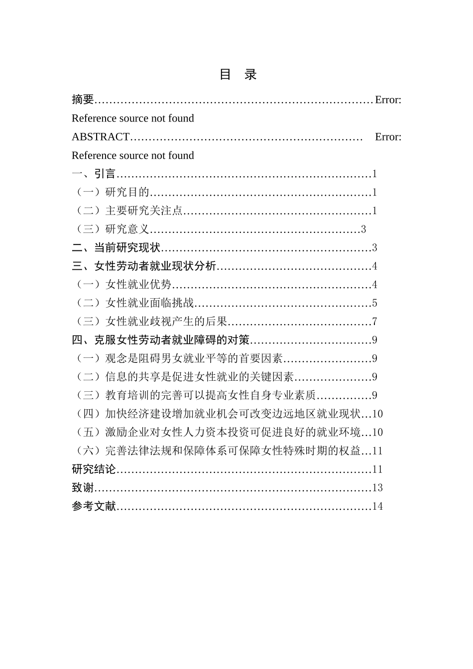 论女性劳动者就业均衡分析研究  人力资源管理专业_第1页
