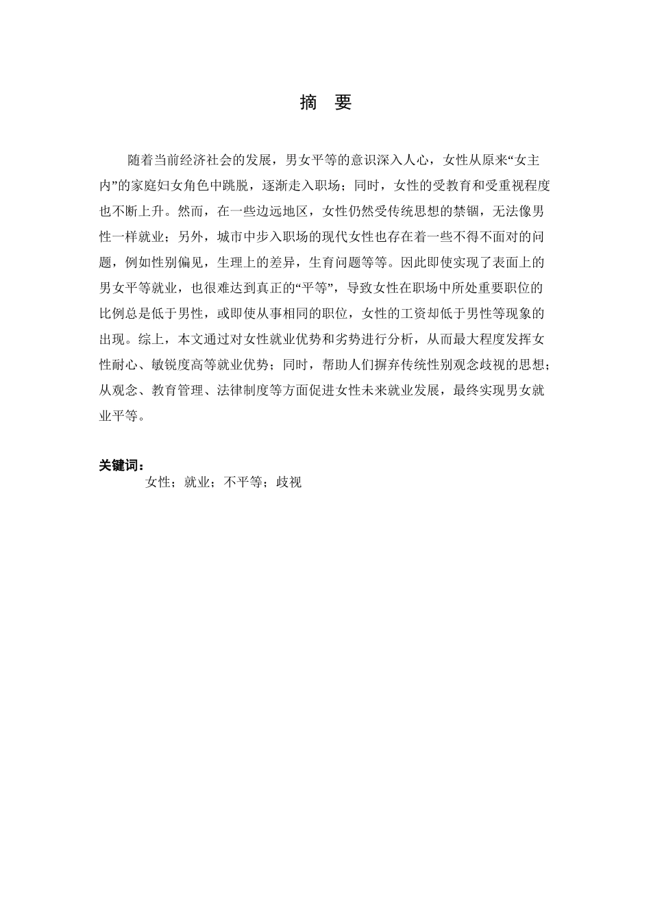 论女性劳动者就业均衡分析研究  人力资源管理专业_第2页