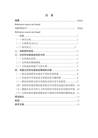 论女性劳动者就业均衡分析研究  人力资源管理专业