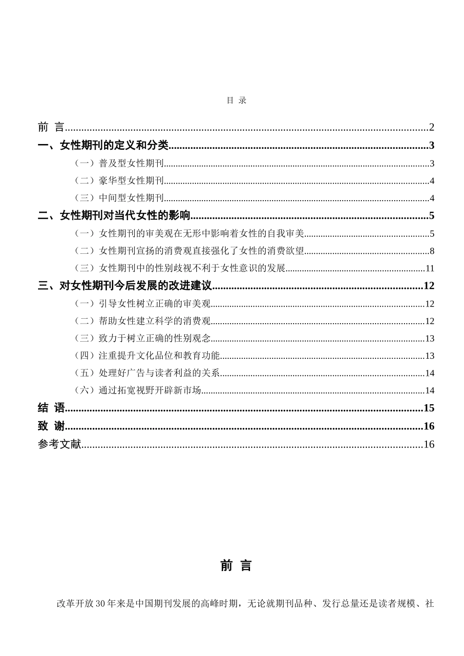 论女性期刊对当代女性的影响分析研究  社会学专业_第2页