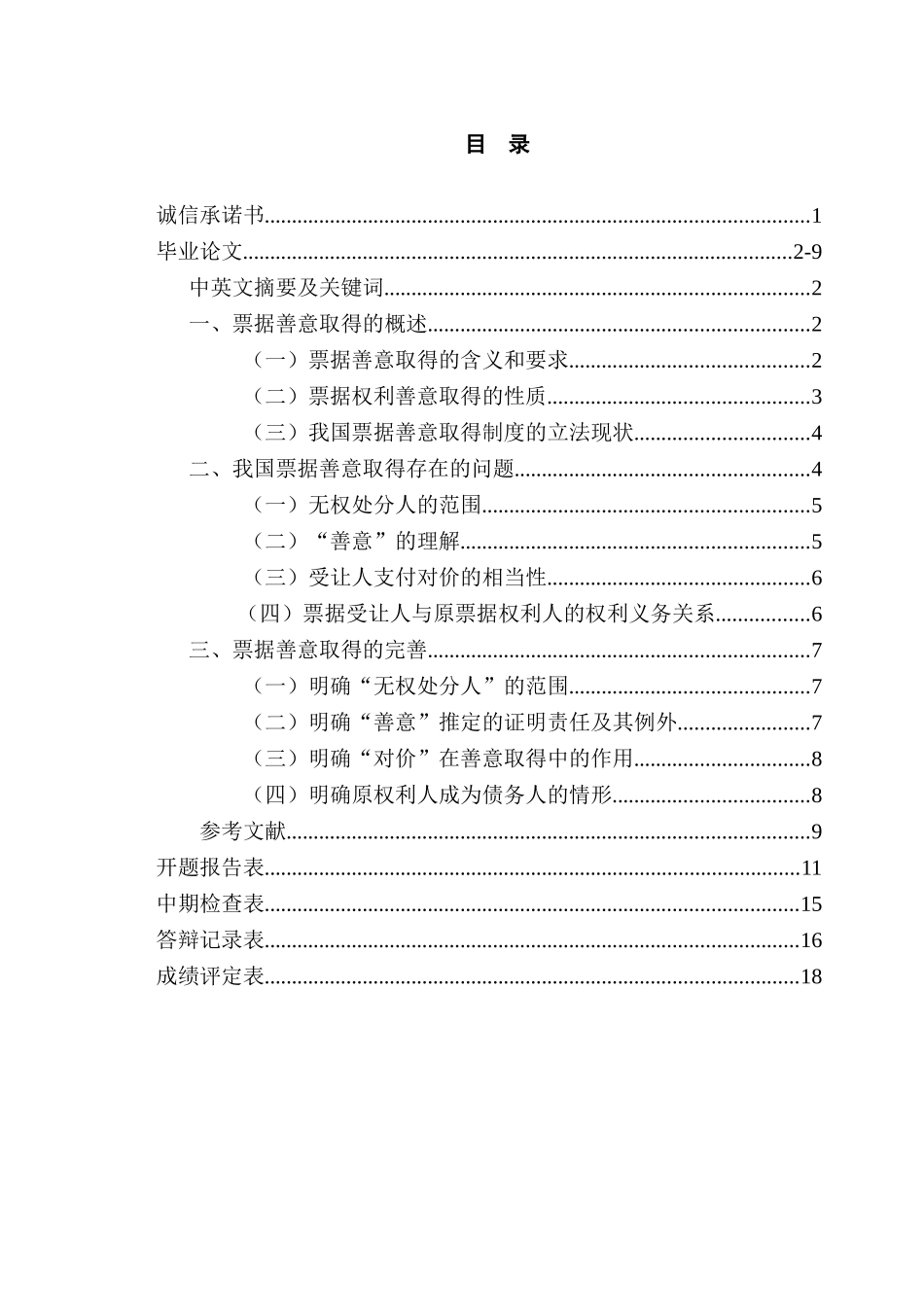 论票据善意取得适用问题分析研究  法学专业_第1页