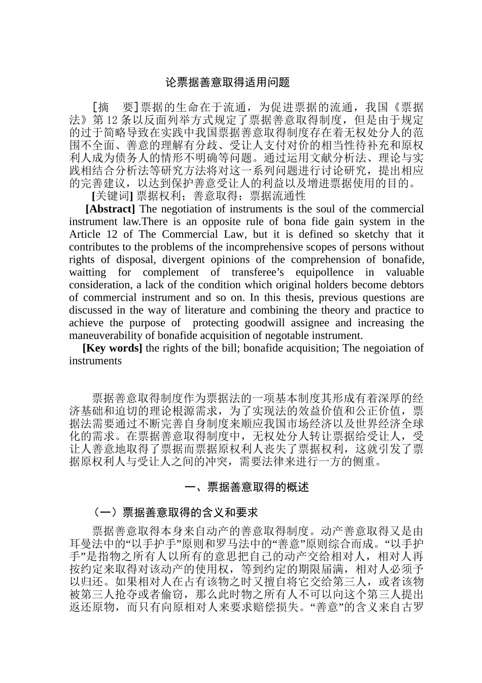 论票据善意取得适用问题分析研究  法学专业_第2页