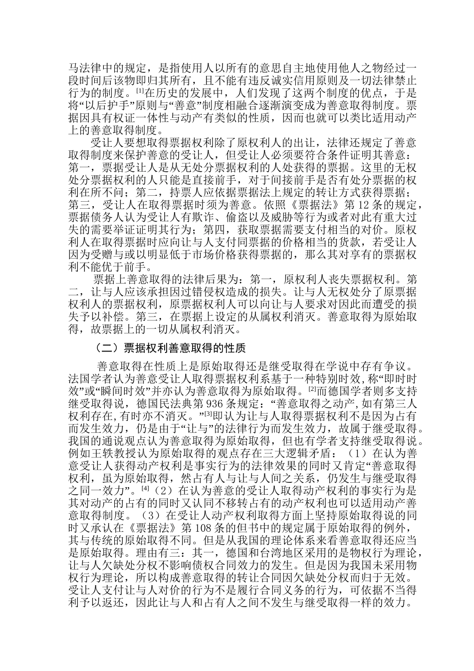 论票据善意取得适用问题分析研究  法学专业_第3页