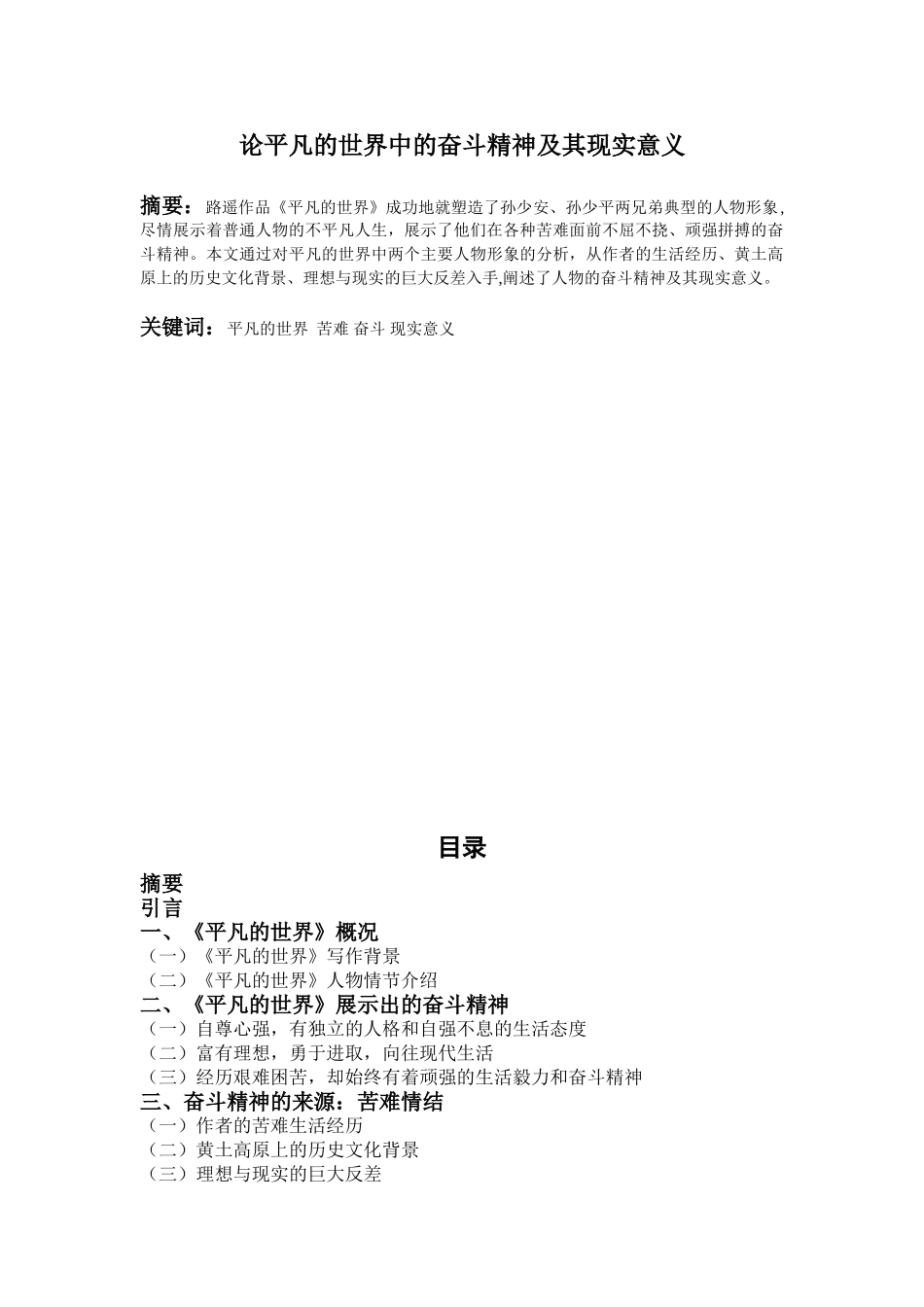 论平凡的世界中的奋斗精神及其现实意义分析研究   汉语言文学专业_第1页