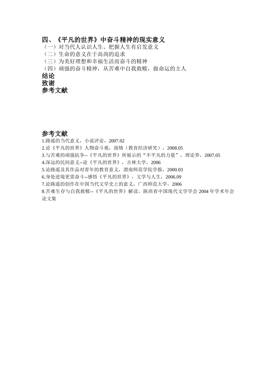 论平凡的世界中的奋斗精神及其现实意义分析研究   汉语言文学专业_第2页