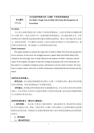 从生态批评视角分析《白鲸》中亚哈的悲剧命运开题报告