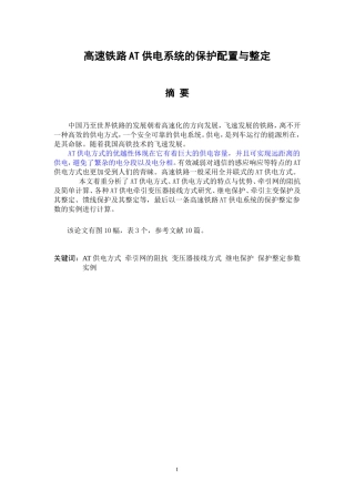 高速铁路at供电系统的保护配置与整定