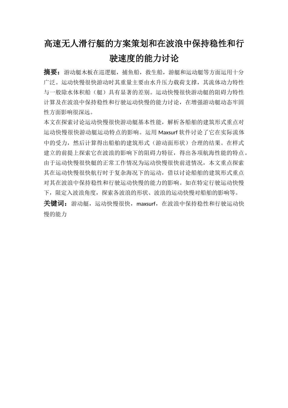 高速无人滑行艇的方案设计与耐波性分析_第1页