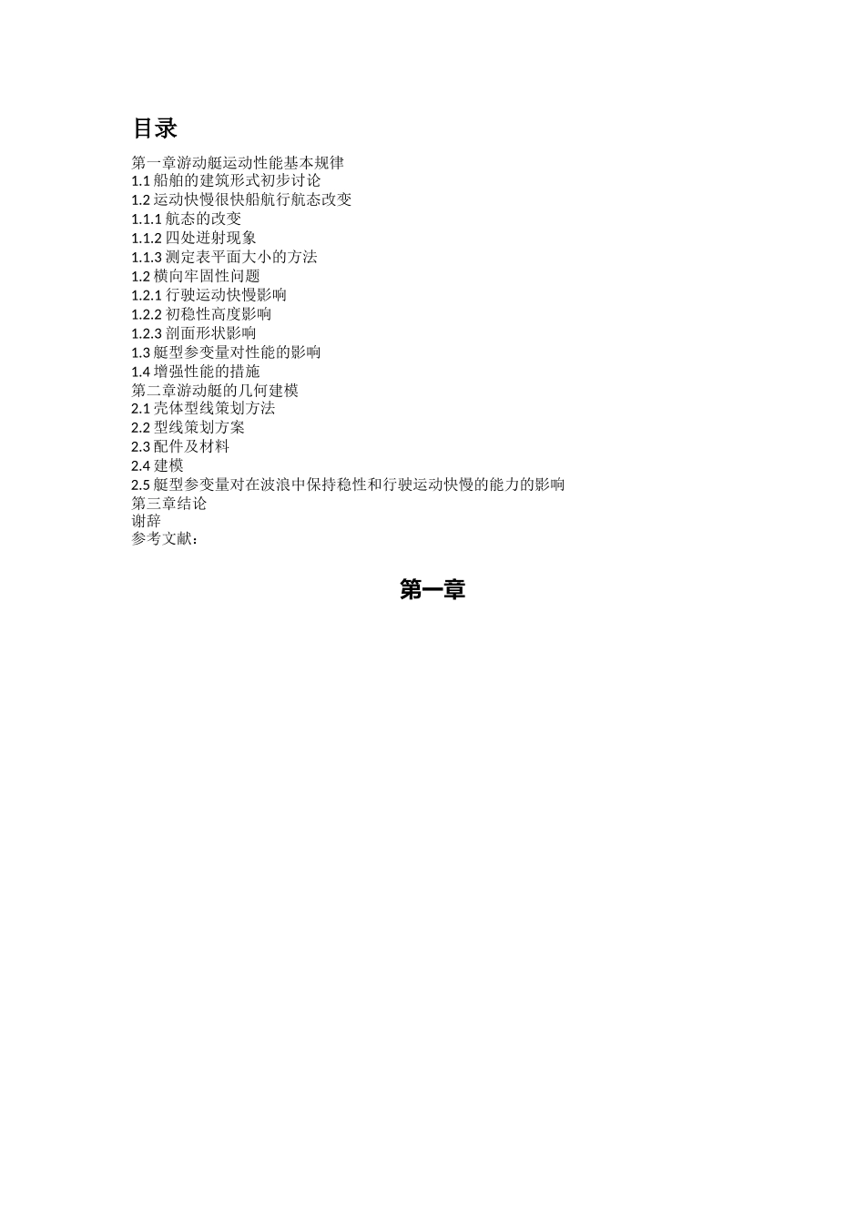 高速无人滑行艇的方案设计与耐波性分析_第3页