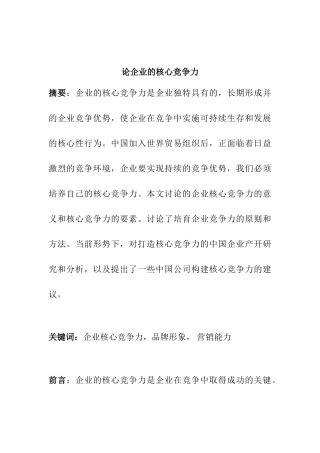 论企业的核心竞争力分析研究 工商管理专业