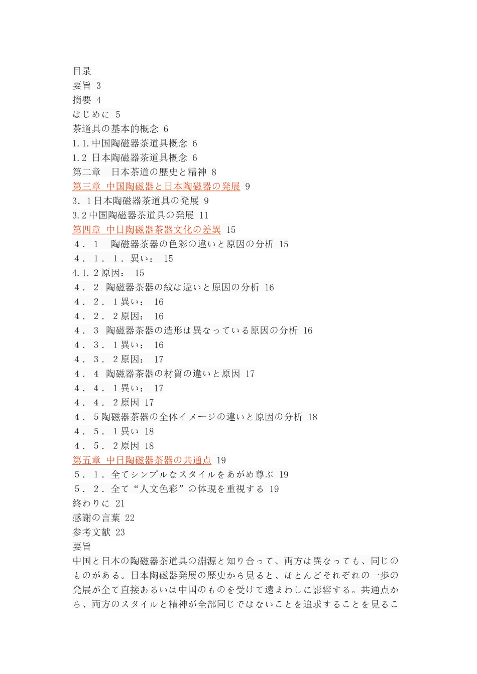 从陶磁器茶具的比较看中日传统文化_第1页