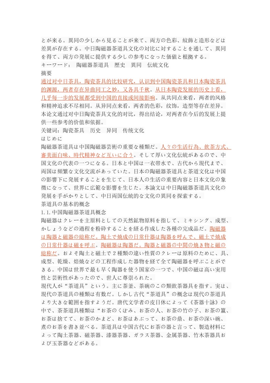 从陶磁器茶具的比较看中日传统文化_第2页
