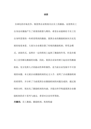 论企业激励机制的构建分析研究  人力资源管理专业