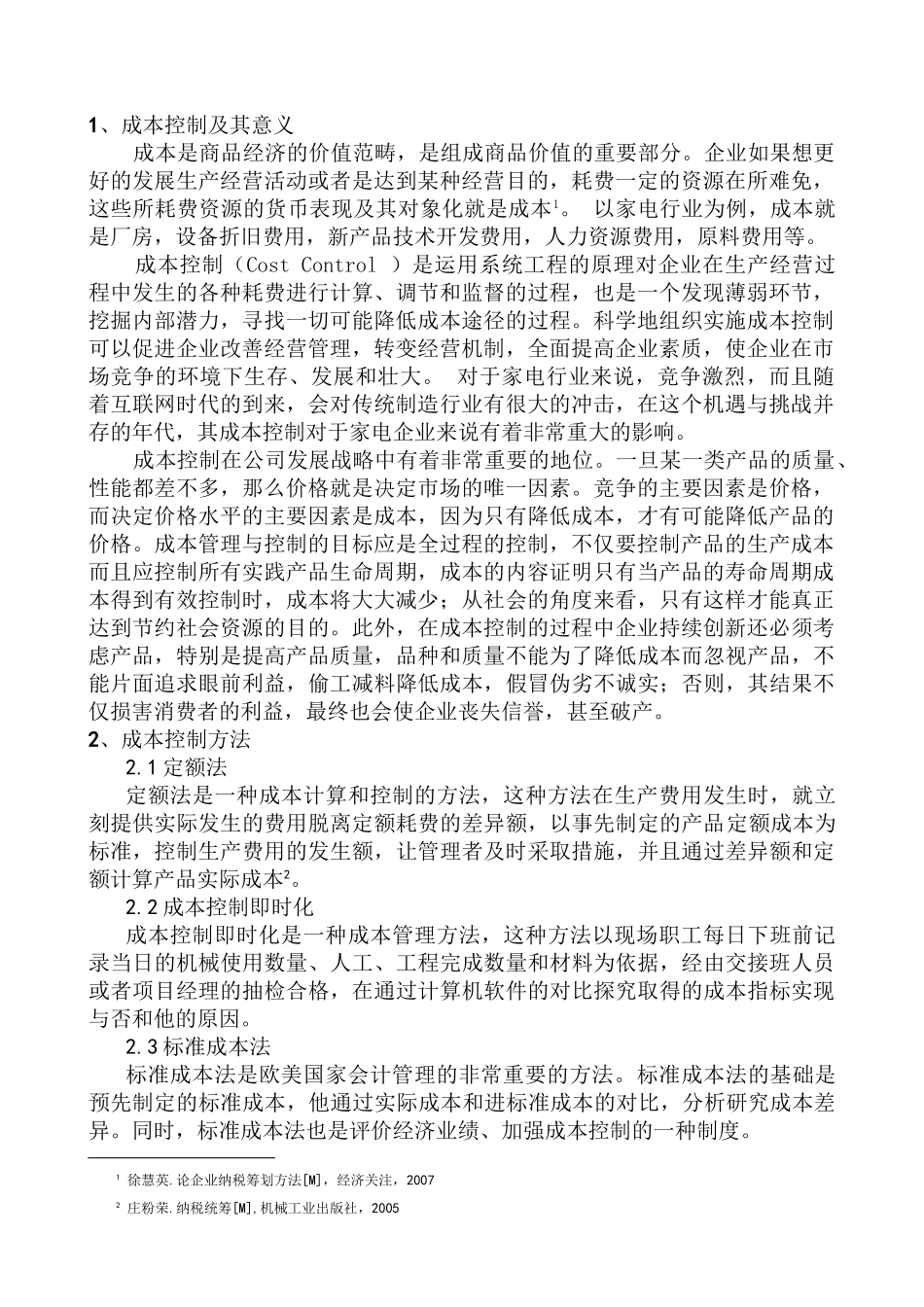 论企业内部成本控制分析研究  财务管理专业_第2页