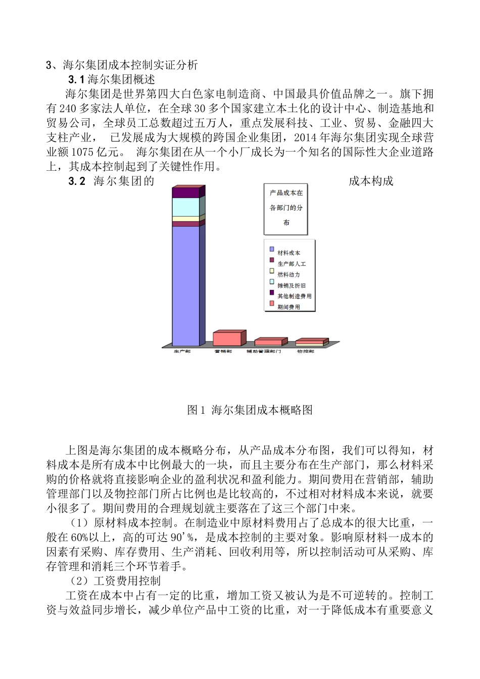 论企业内部成本控制分析研究  财务管理专业_第3页