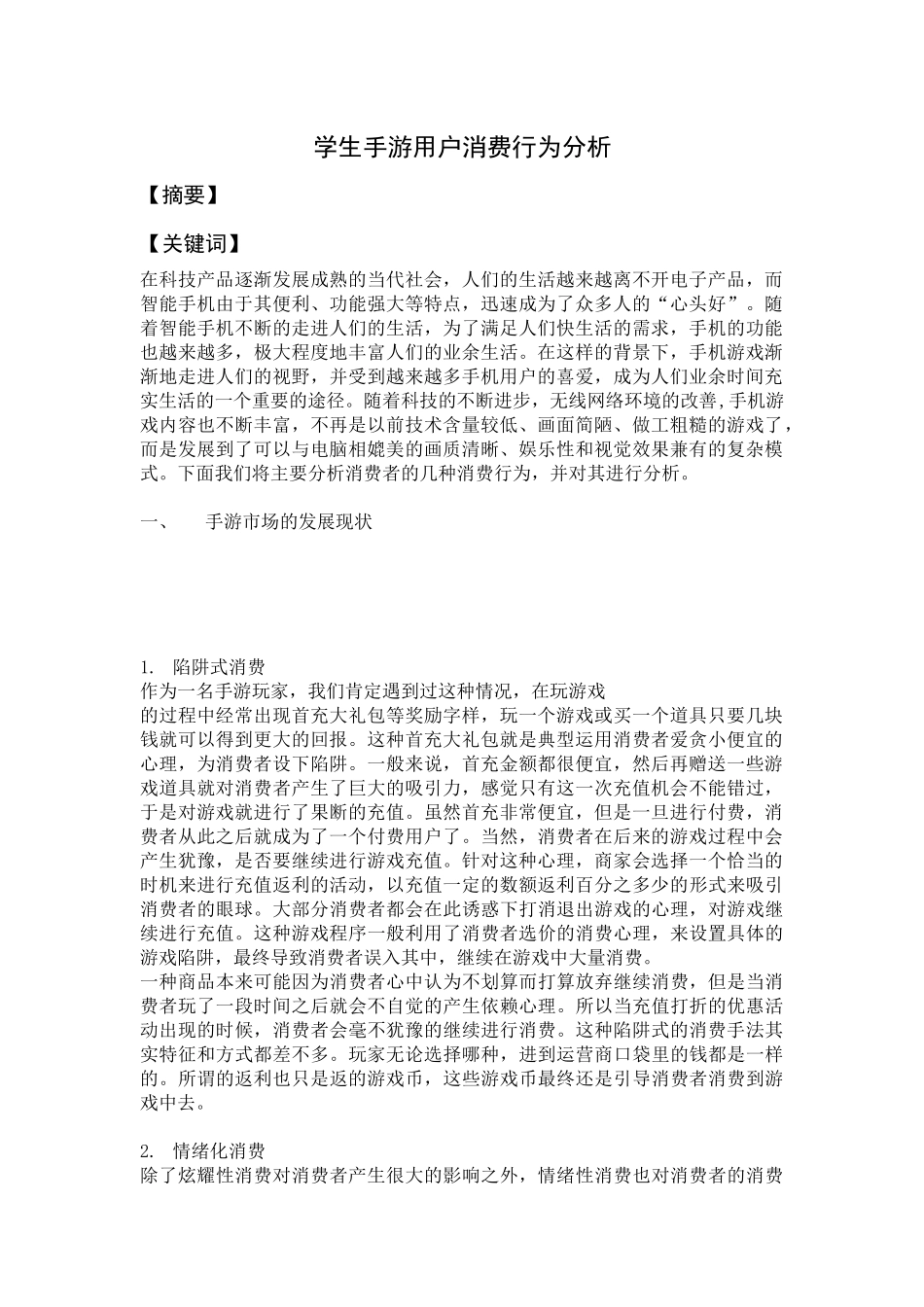 高校大学生手游用户消费行为分析_第1页