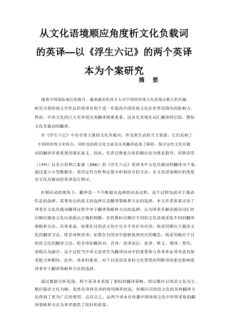 从文化语境顺应角度析文化负载词的英译以《浮生六记》的两个英译本为个案研究