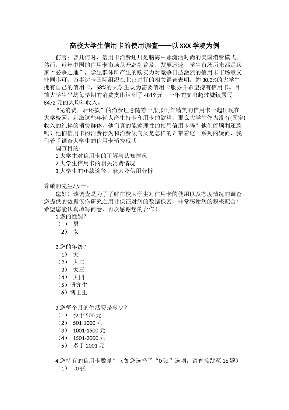 高校大学生信用卡的使用调查——以XXX学院为例_第1页