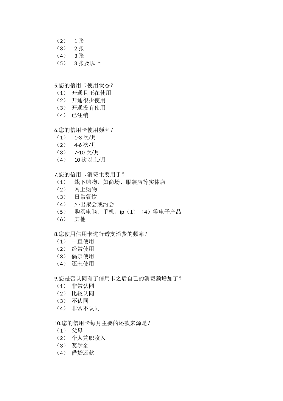 高校大学生信用卡的使用调查——以XXX学院为例_第2页