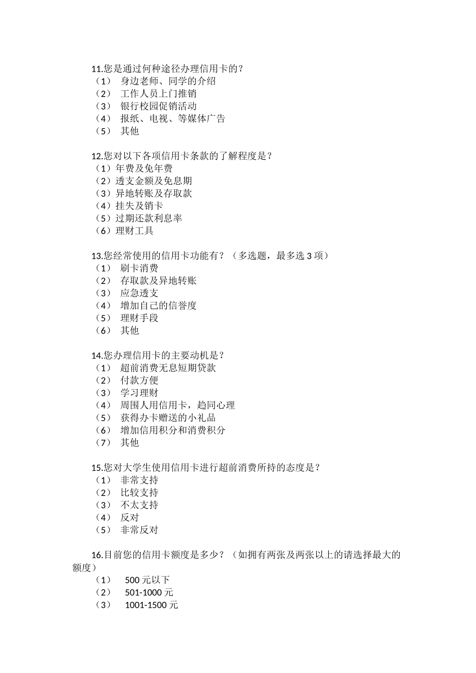高校大学生信用卡的使用调查——以XXX学院为例_第3页