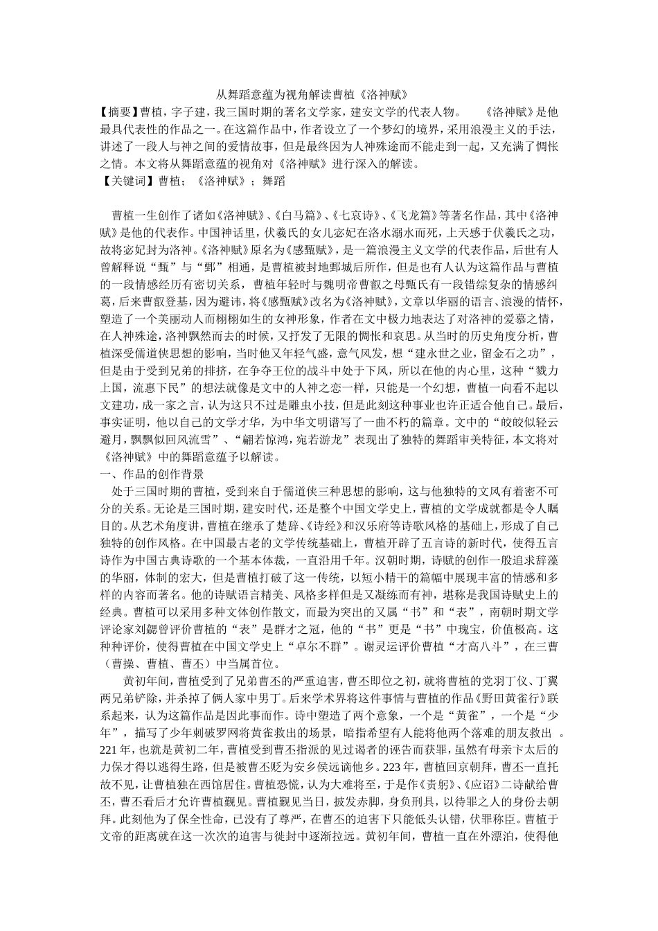 从舞蹈意蕴为视角解读曹植《洛神赋_第1页