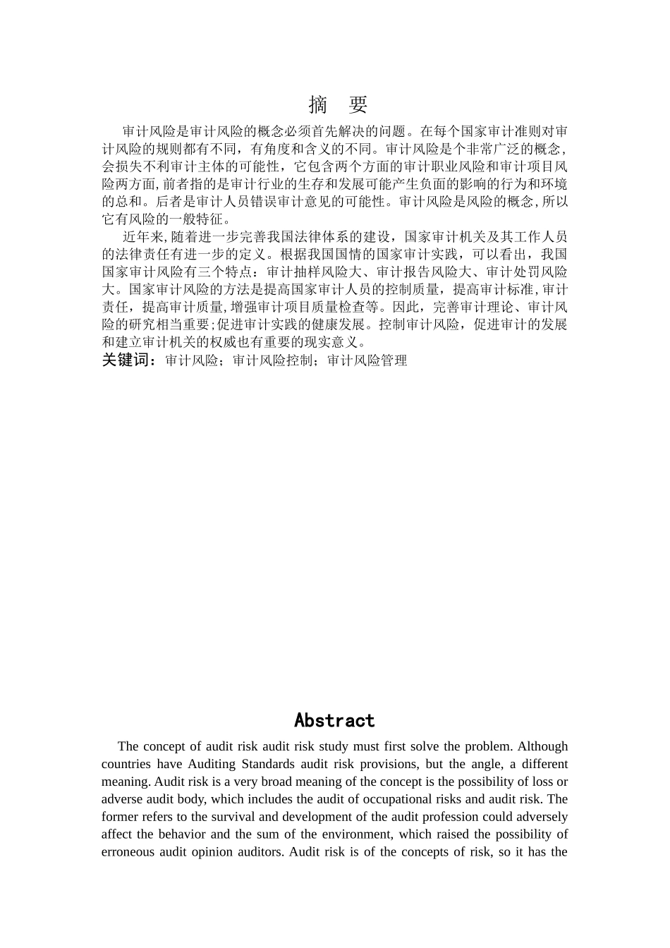 论企业审计的风险及其对策分析研究 财务管理专业_第1页