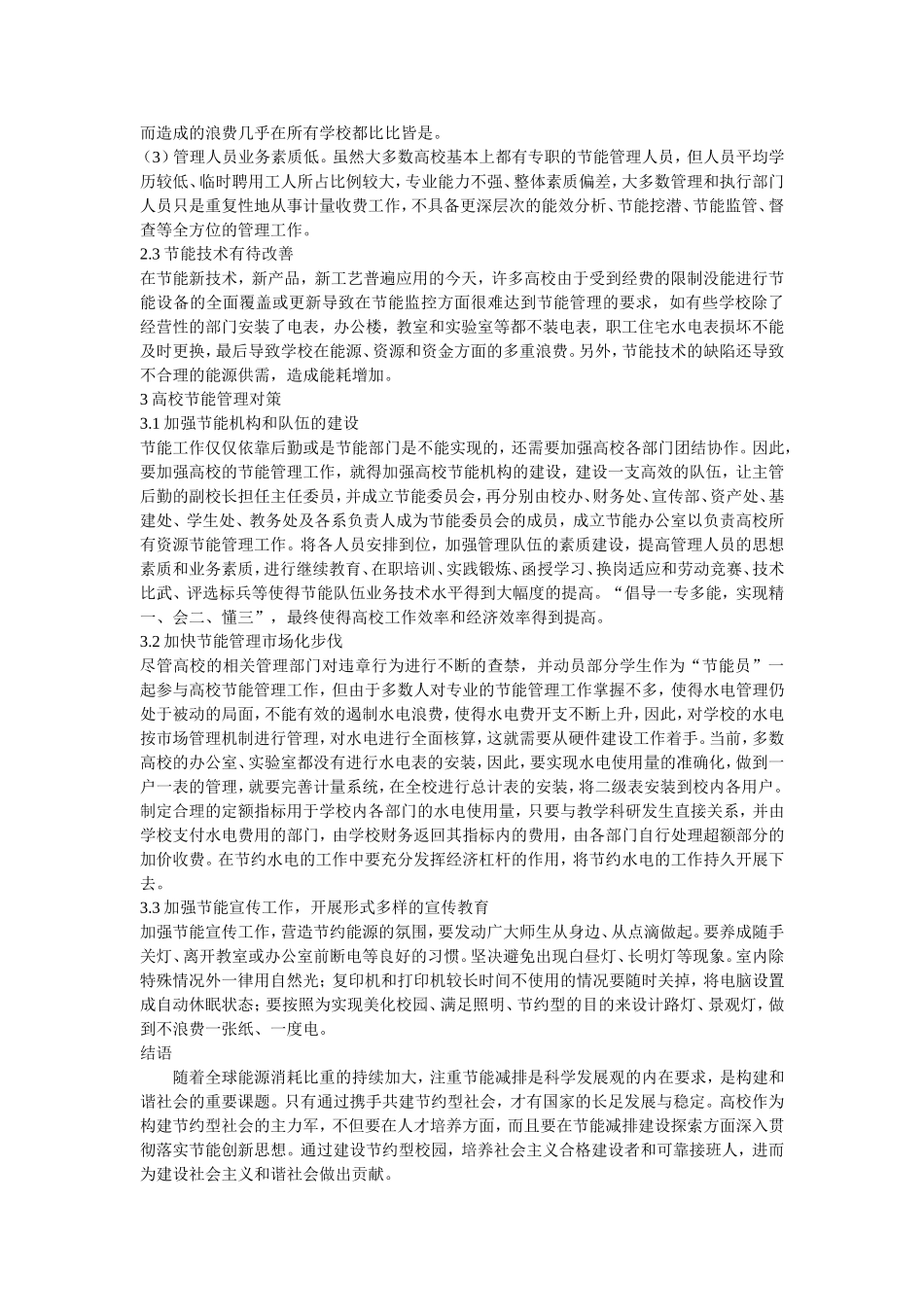 高校节能管理的现状分析及对策研究_第2页