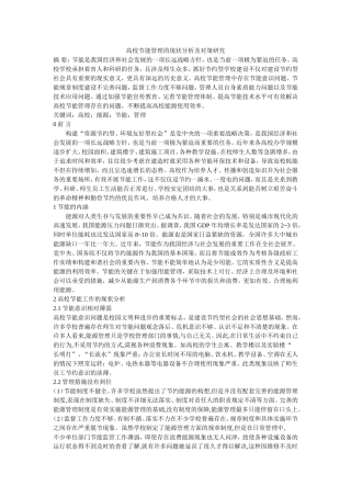 高校节能管理的现状分析及对策研究