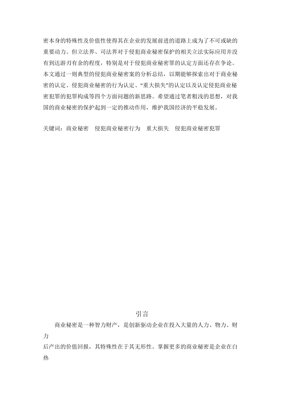 论侵犯商业秘密罪的司法认定分析研究  法学专业_第2页