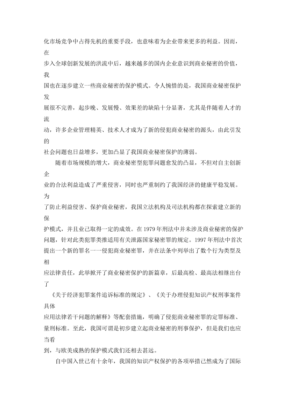 论侵犯商业秘密罪的司法认定分析研究  法学专业_第3页