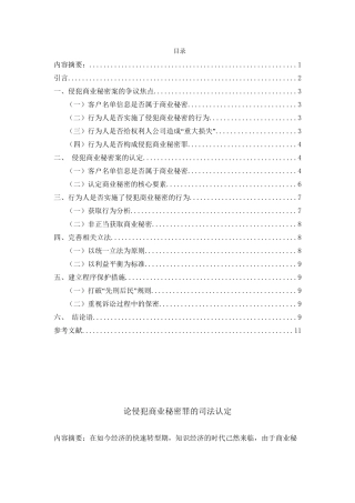 论侵犯商业秘密罪的司法认定分析研究  法学专业