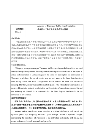 从象征主义角度分析梭罗的瓦尔登湖开题报告英语论文