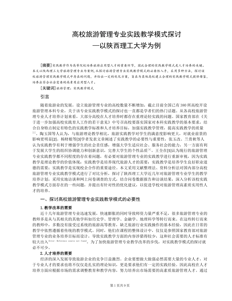 高校旅游管理专业实践教学模式探讨—以陕西理工大学为例_第1页