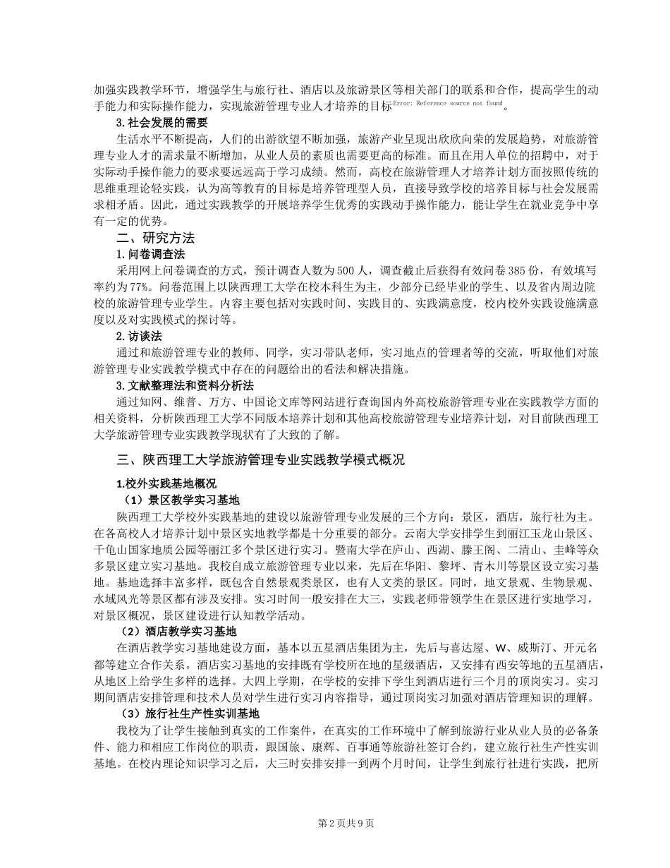 高校旅游管理专业实践教学模式探讨—以陕西理工大学为例_第2页