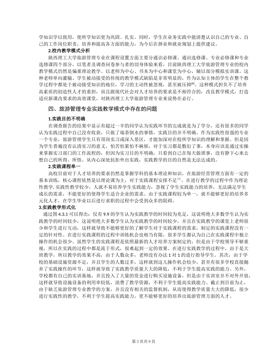 高校旅游管理专业实践教学模式探讨—以陕西理工大学为例_第3页