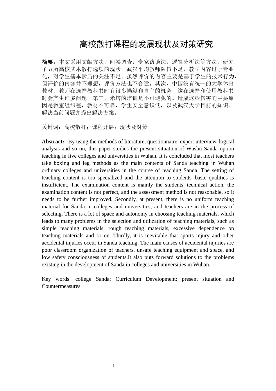 高校散打课程的发展现状及对策研究 、_第1页