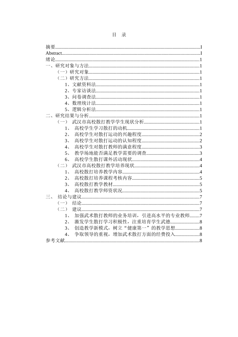 高校散打课程的发展现状及对策研究 、_第2页