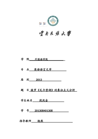 从象征主义角度分析梭罗的瓦尔登湖英语论文