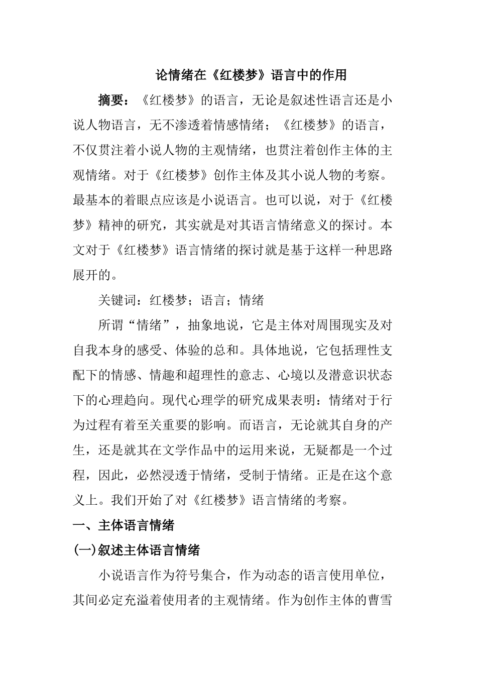 论情绪在《红楼梦》语言中的作用分析研究   汉语言文学专业_第1页