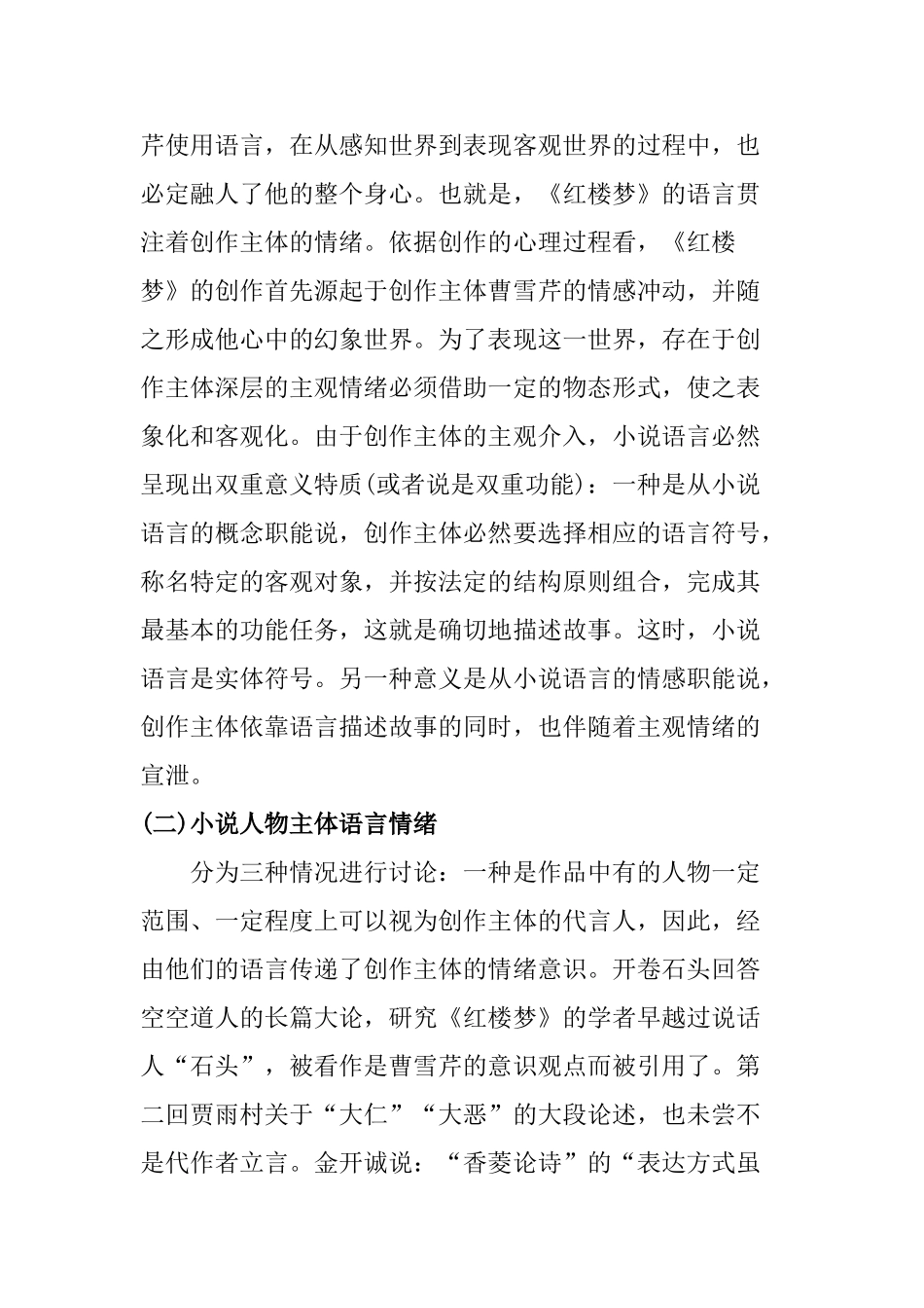 论情绪在《红楼梦》语言中的作用分析研究   汉语言文学专业_第2页