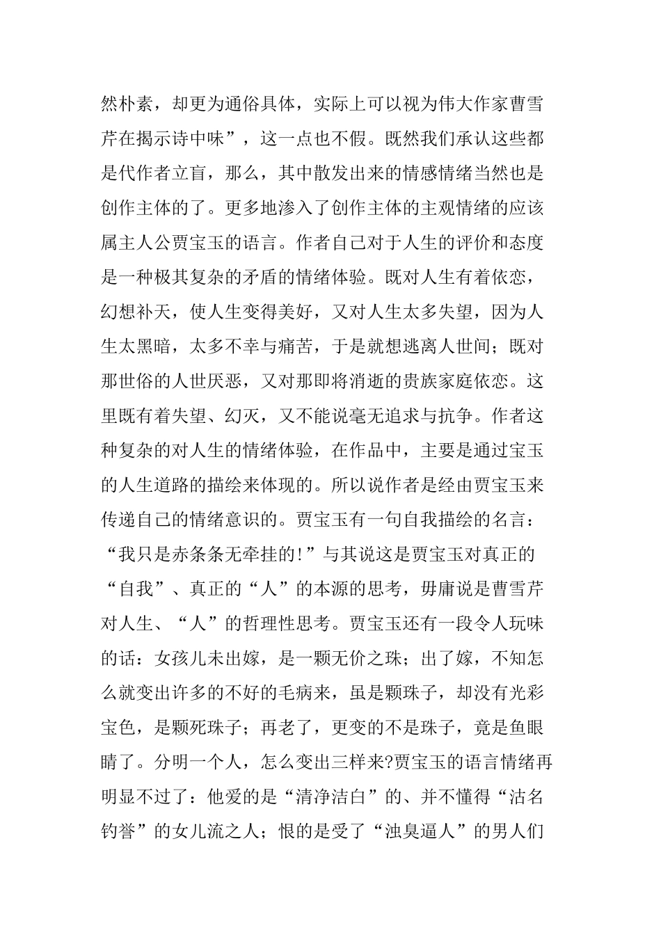 论情绪在《红楼梦》语言中的作用分析研究   汉语言文学专业_第3页