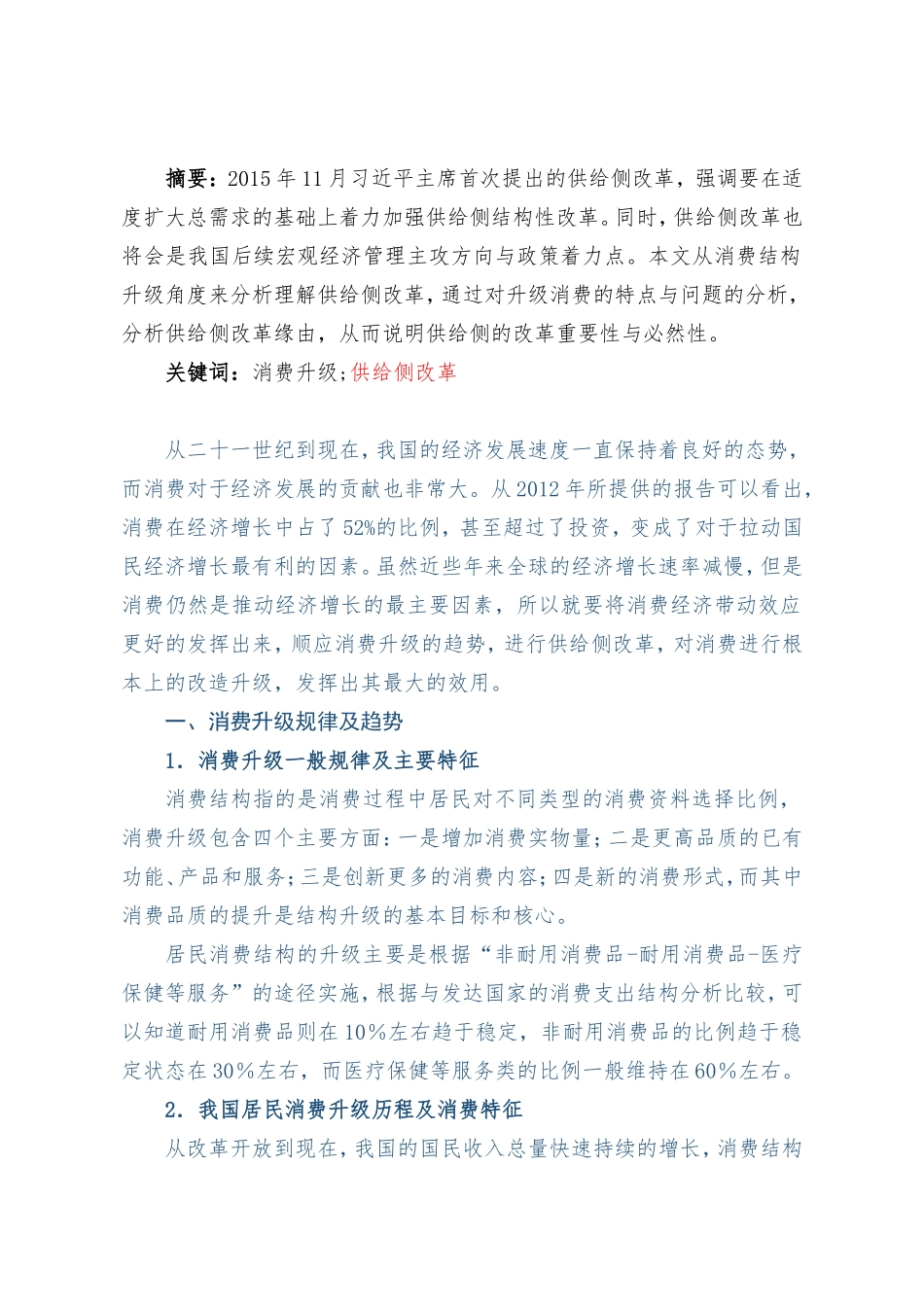 从消费结构升级来看供给侧改革_第1页