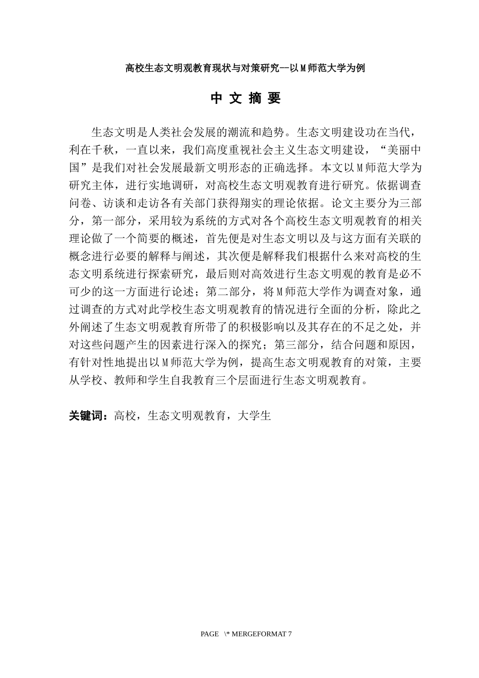 高校生态文明观教育现状与对策研究--以M师范大学为例_第1页