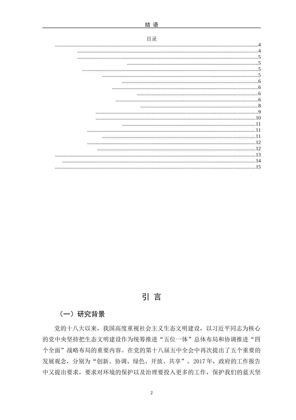 高校生态文明观教育现状与对策研究--以M师范大学为例_第2页