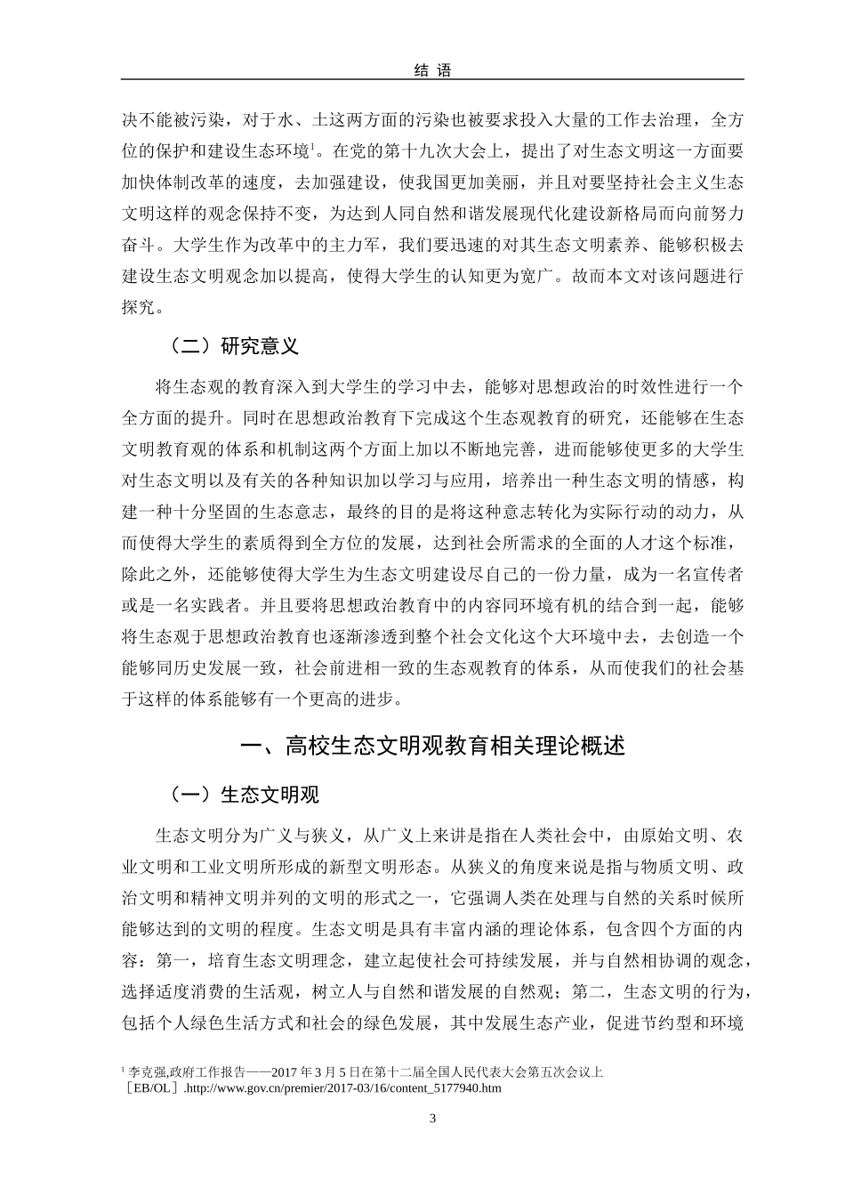 高校生态文明观教育现状与对策研究--以M师范大学为例_第3页