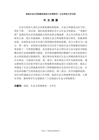 高校生态文明观教育现状与对策研究--以M师范大学为例