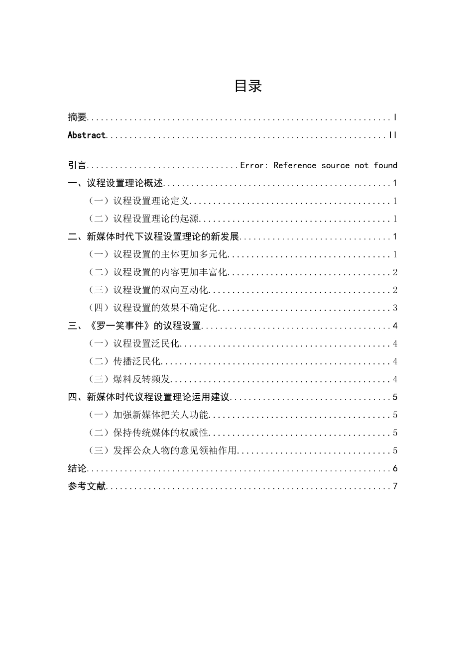 从新闻反转传播现象看新媒体时代的议程设置理论_第3页